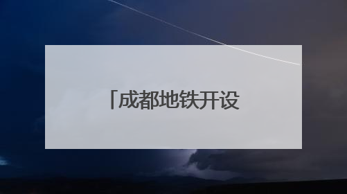 成都地铁开设绿色通道护航学子赶考路