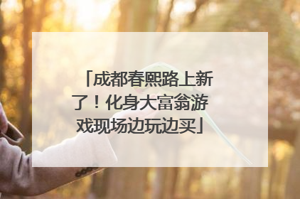 成都春熙路上新了！化身大富翁游戏现场边玩边买