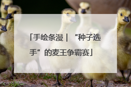 手绘条漫｜“种子选手”的麦王争霸赛