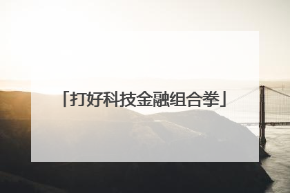 打好科技金融组合拳