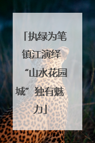 执绿为笔 镇江演绎“山水花园城”独有魅力