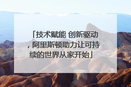 技术赋能 创新驱动，阿里斯顿助力让可持续的世界从家开始
