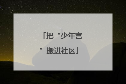 把“少年宫”搬进社区