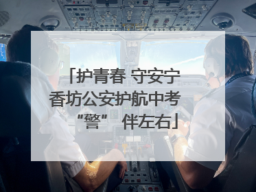 护青春 守安宁 香坊公安护航中考 “警” 伴左右