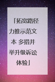 拓宽路径力推示范文本 多措并举升级诉讼体验