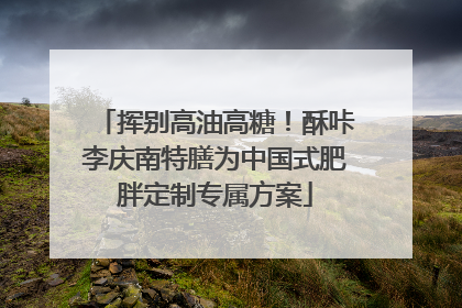 挥别高油高糖！酥咔李庆南特膳为中国式肥胖定制专属方案