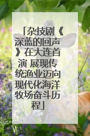 杂技剧《深蓝的回声》在大连首演 展现传统渔业迈向现代化海洋牧场奋斗历程