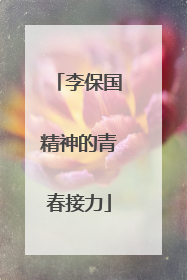 李保国精神的青春接力