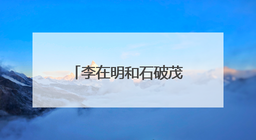 李在明和石破茂通电话，释放韩日关系新走向