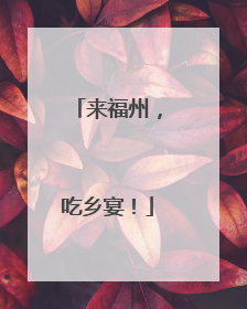 来福州，吃乡宴！
