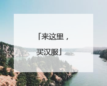 来这里，买汉服