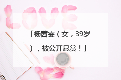 杨茜雯（女，39岁），被公开悬赏！