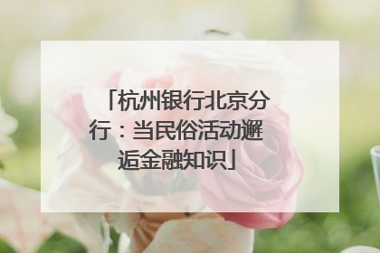 杭州银行北京分行：当民俗活动邂逅金融知识