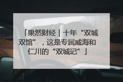 果然财经｜十年“双城双馆”，这是专属威海和仁川的“双城记”