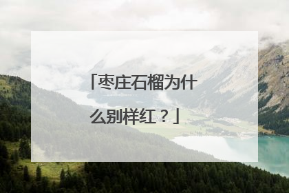 枣庄石榴为什么别样红？