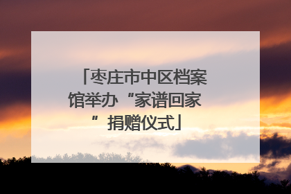 枣庄市中区档案馆举办“家谱回家”捐赠仪式