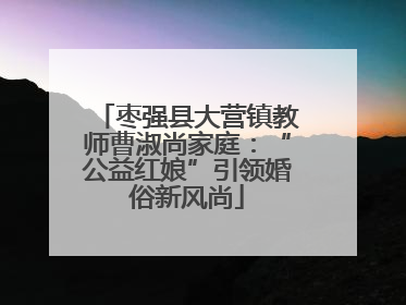 枣强县大营镇教师曹淑尚家庭：“公益红娘”引领婚俗新风尚