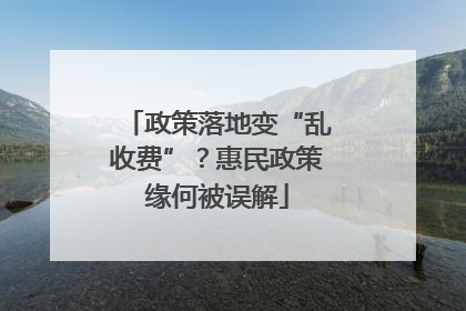政策落地变“乱收费”？惠民政策缘何被误解