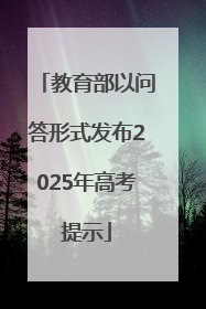 教育部以问答形式发布2025年高考提示