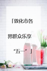 敦化市各界群众乐享“五一”