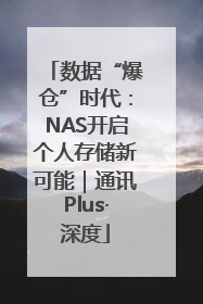 数据“爆仓”时代：NAS开启个人存储新可能｜通讯Plus·深度