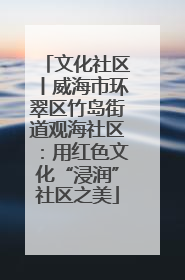 文化社区丨威海市环翠区竹岛街道观海社区：用红色文化“浸润”社区之美