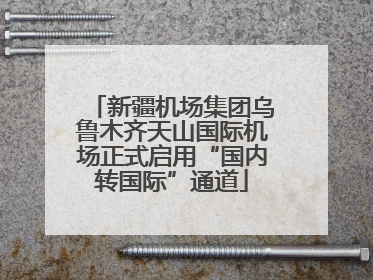 新疆机场集团乌鲁木齐天山国际机场正式启用“国内转国际”通道