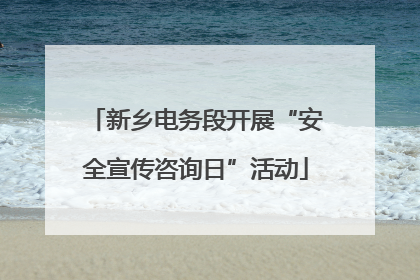 新乡电务段开展“安全宣传咨询日”活动