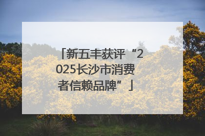 新五丰获评“2025长沙市消费者信赖品牌”