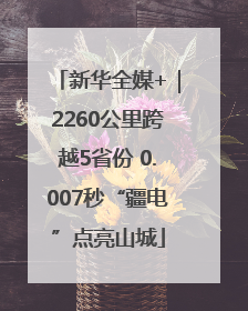 新华全媒+｜2260公里跨越5省份 0.007秒“疆电”点亮山城