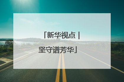 新华视点｜坚守谱芳华