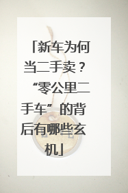新车为何当二手卖？“零公里二手车”的背后有哪些玄机