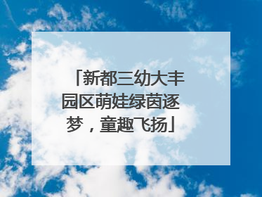 新都三幼大丰园区萌娃绿茵逐梦，童趣飞扬