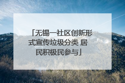 无锡一社区创新形式宣传垃圾分类 居民积极民参与
