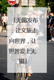无锡发布：让文旅走向世界，让世界爱上无锡