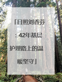 日照刘香芬：42年基层护理路上的温暖坚守