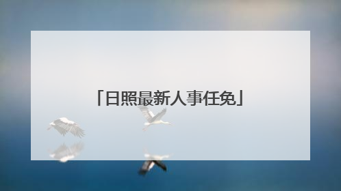 日照最新人事任免