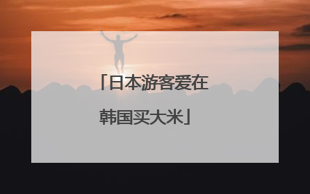 日本游客爱在韩国买大米