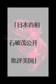 日本首相石破茂公开批评美国