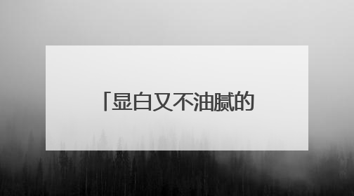 显白又不油腻的防晒霜怎么选？618防晒霜购买指南，新鲜出炉！