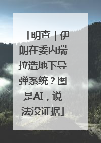 明查｜伊朗在委内瑞拉造地下导弹系统？图是AI，说法没证据