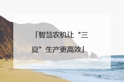 智慧农机让“三夏”生产更高效