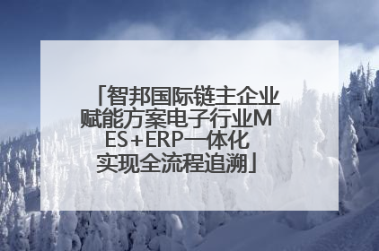 智邦国际链主企业赋能方案电子行业MES+ERP一体化实现全流程追溯
