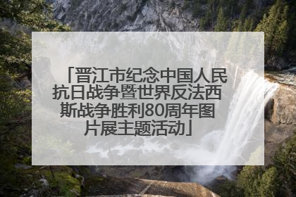 晋江市纪念中国人民抗日战争暨世界反法西斯战争胜利80周年图片展主题活动