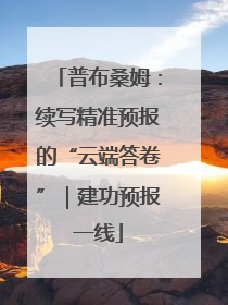 普布桑姆：续写精准预报的“云端答卷”｜建功预报一线