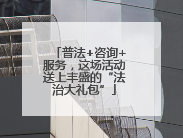 普法+咨询+服务，这场活动送上丰盛的“法治大礼包”
