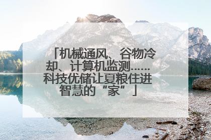 机械通风、谷物冷却、计算机监测……科技优储让夏粮住进智慧的“家”