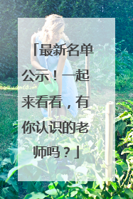 最新名单公示！一起来看看，有你认识的老师吗？