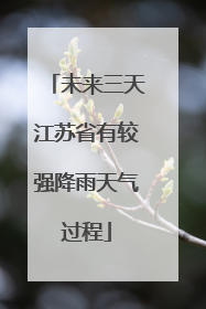 未来三天江苏省有较强降雨天气过程