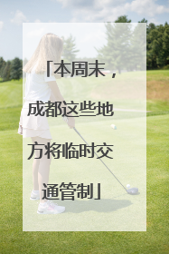 本周末，成都这些地方将临时交通管制